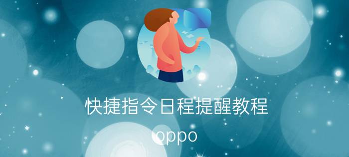 快捷指令日程提醒教程 oppo k3的快捷指令怎么玩？